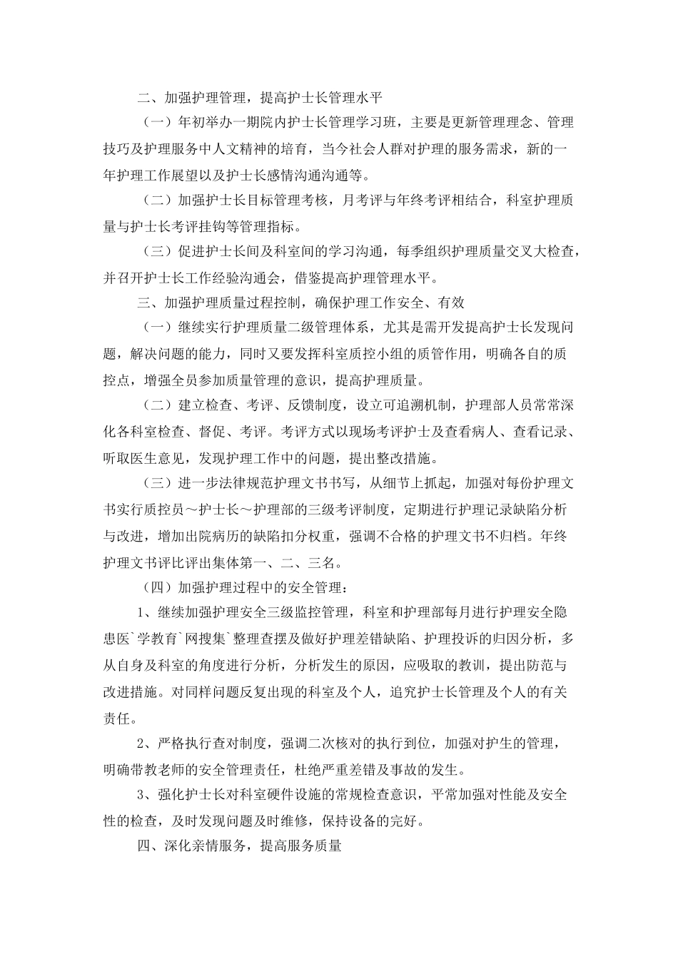 护士工作计划：儿科护士长工作计划_第2页