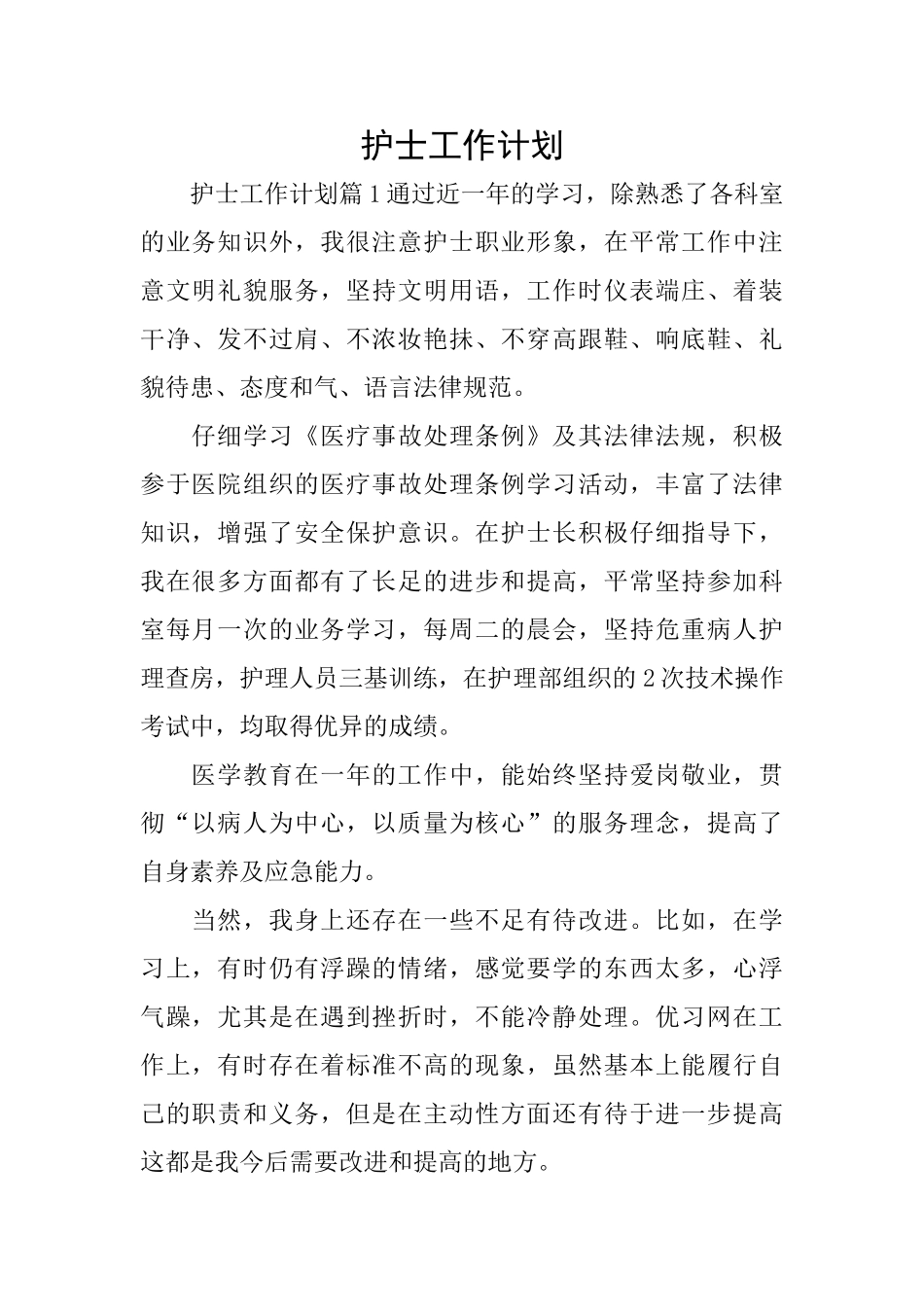 护士工作计划_第1页