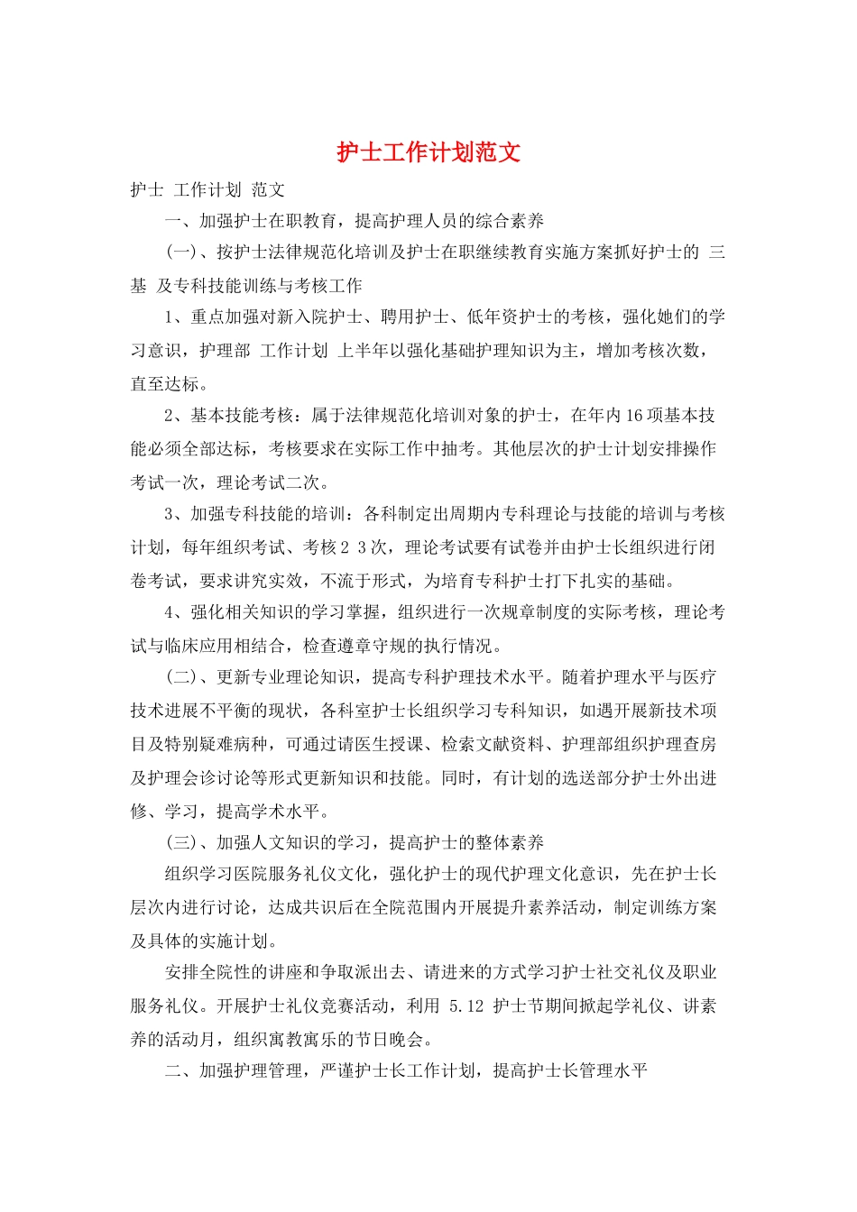 护士工作计划范文_第1页