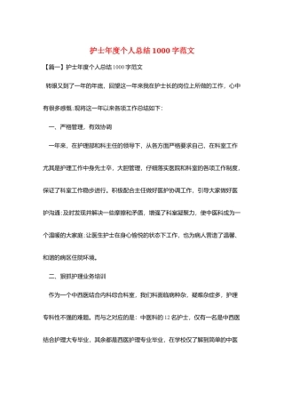护士年度个人总结1000字范文