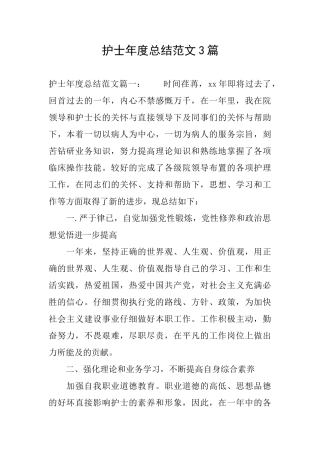 护士年度总结范文3篇