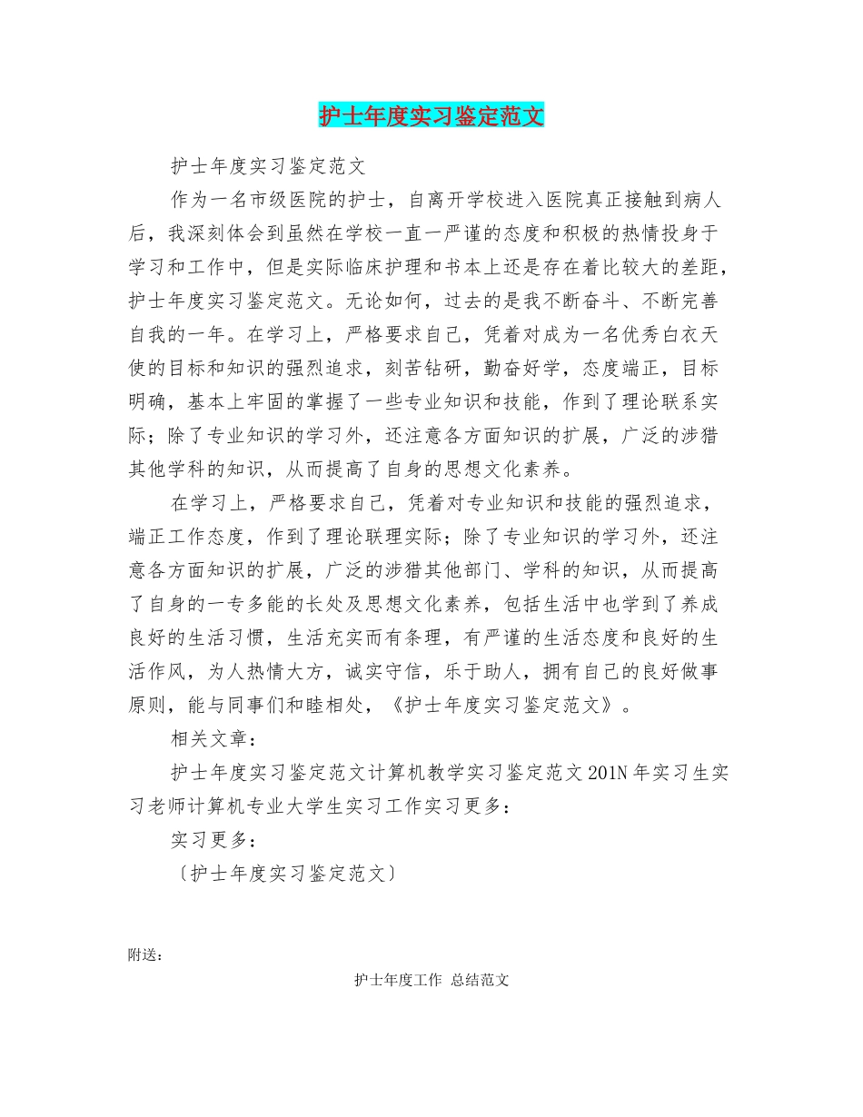 护士年度实习鉴定范文_第1页