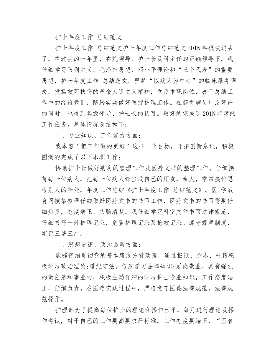 护士年度实习鉴定范文_第2页