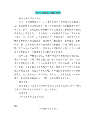 护士年度实习鉴定范文