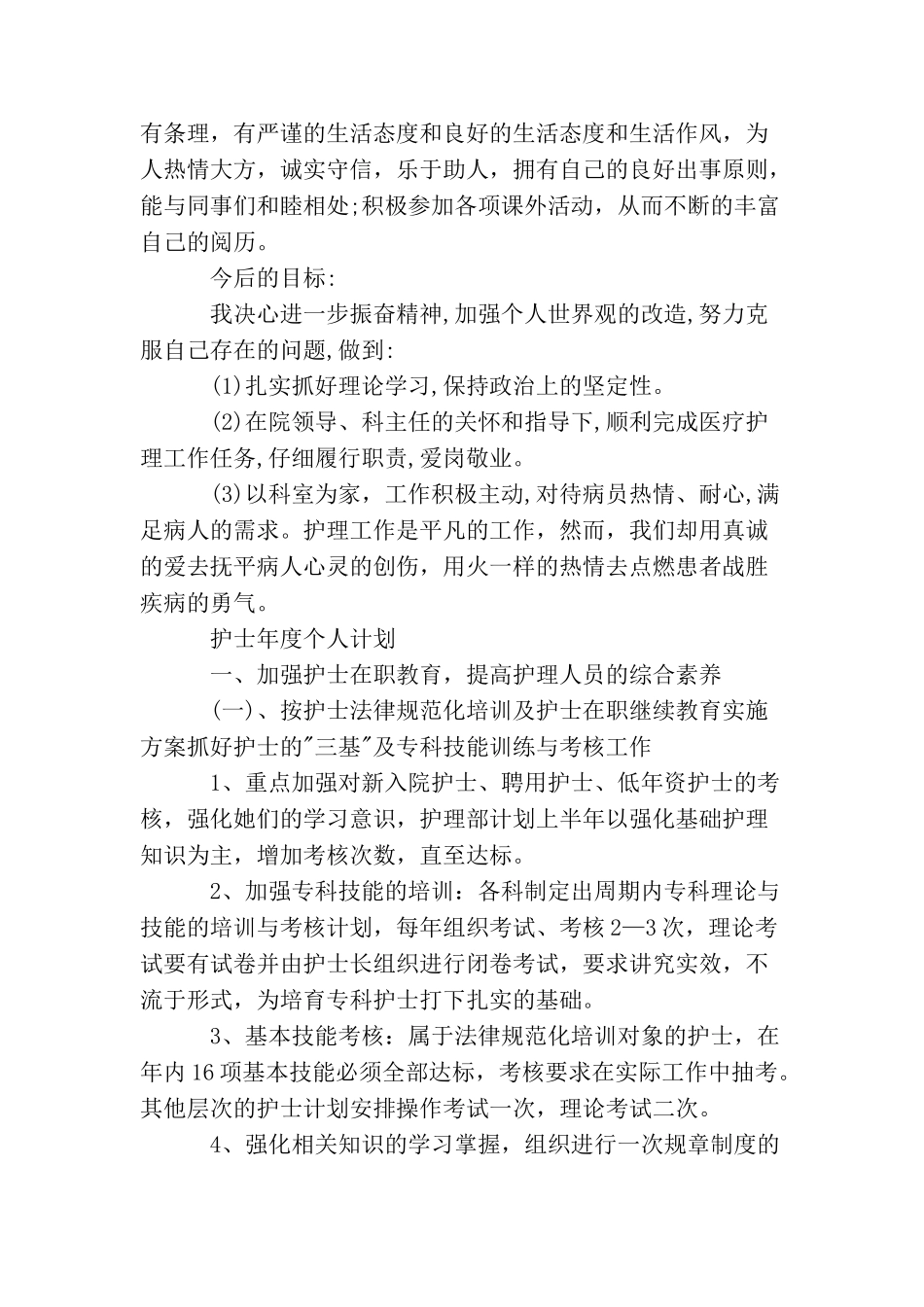 护士年度的个人计划范文_第2页