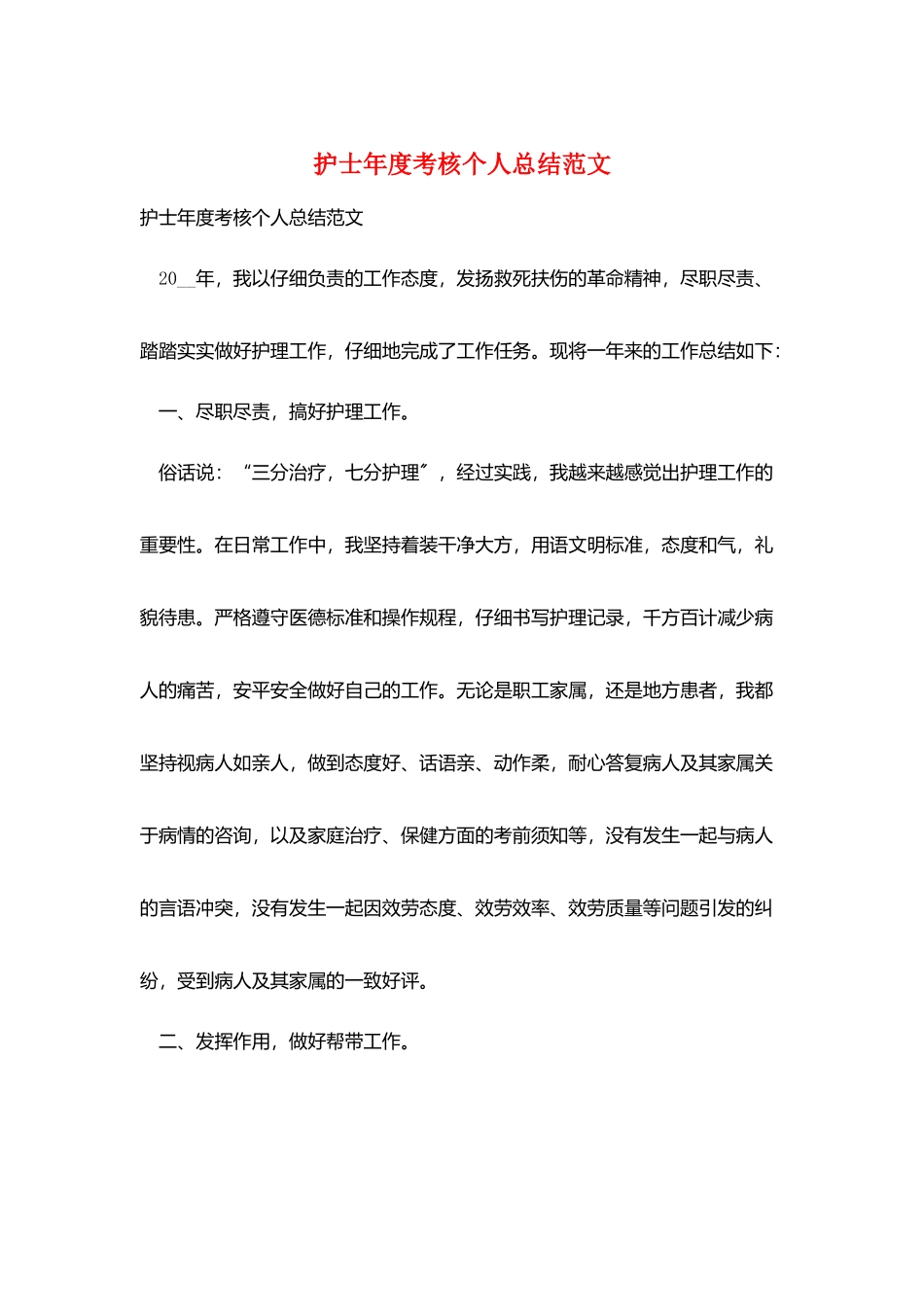护士年度考核个人总结范文_第1页