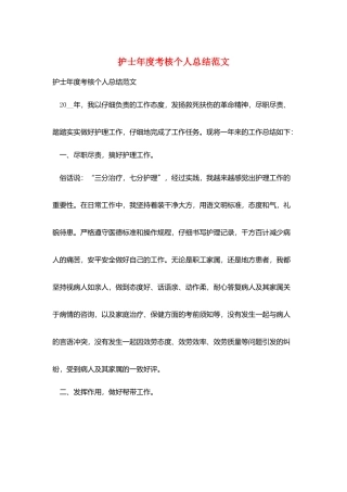 护士年度考核个人总结范文