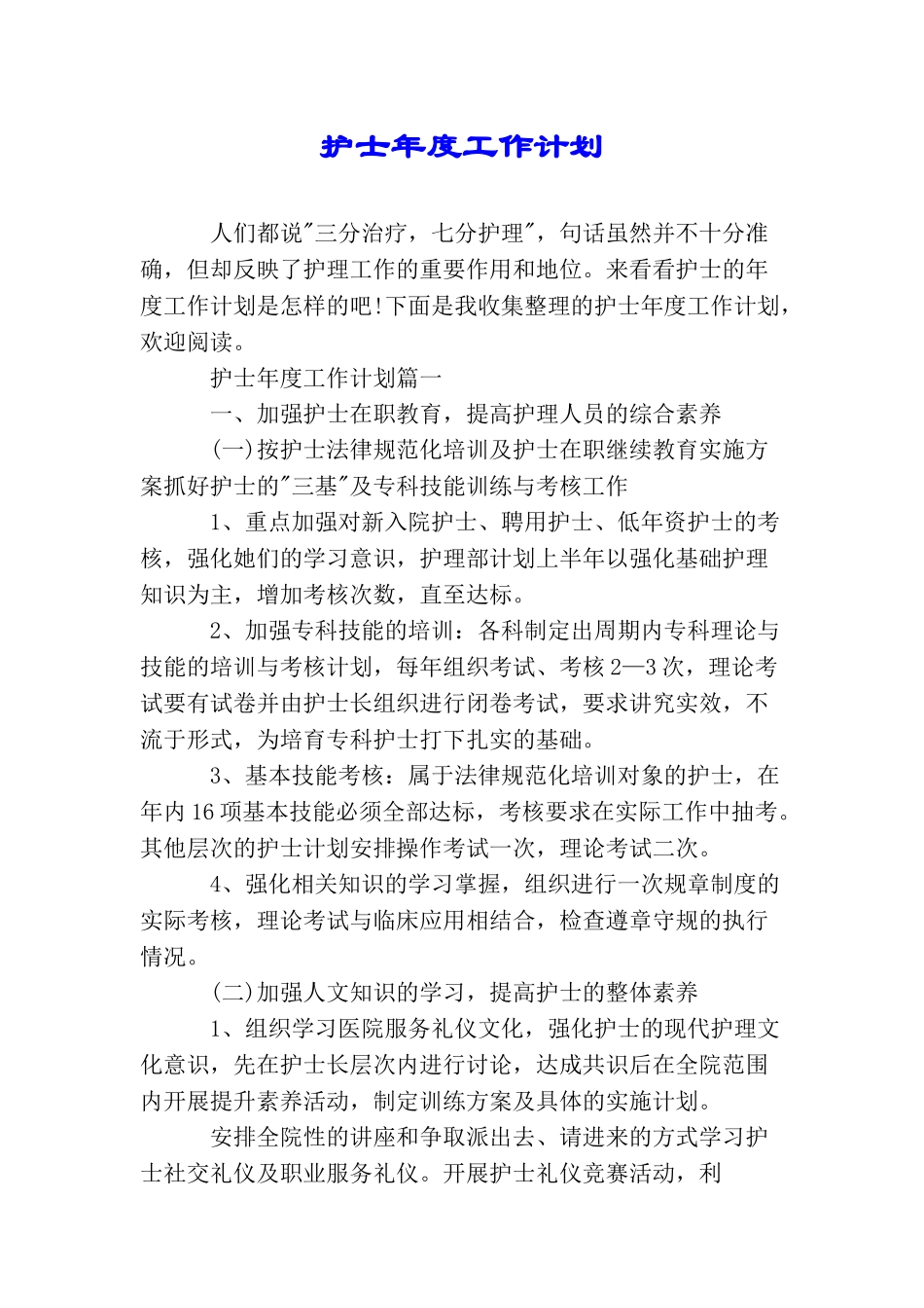 护士年度工作计划_第1页
