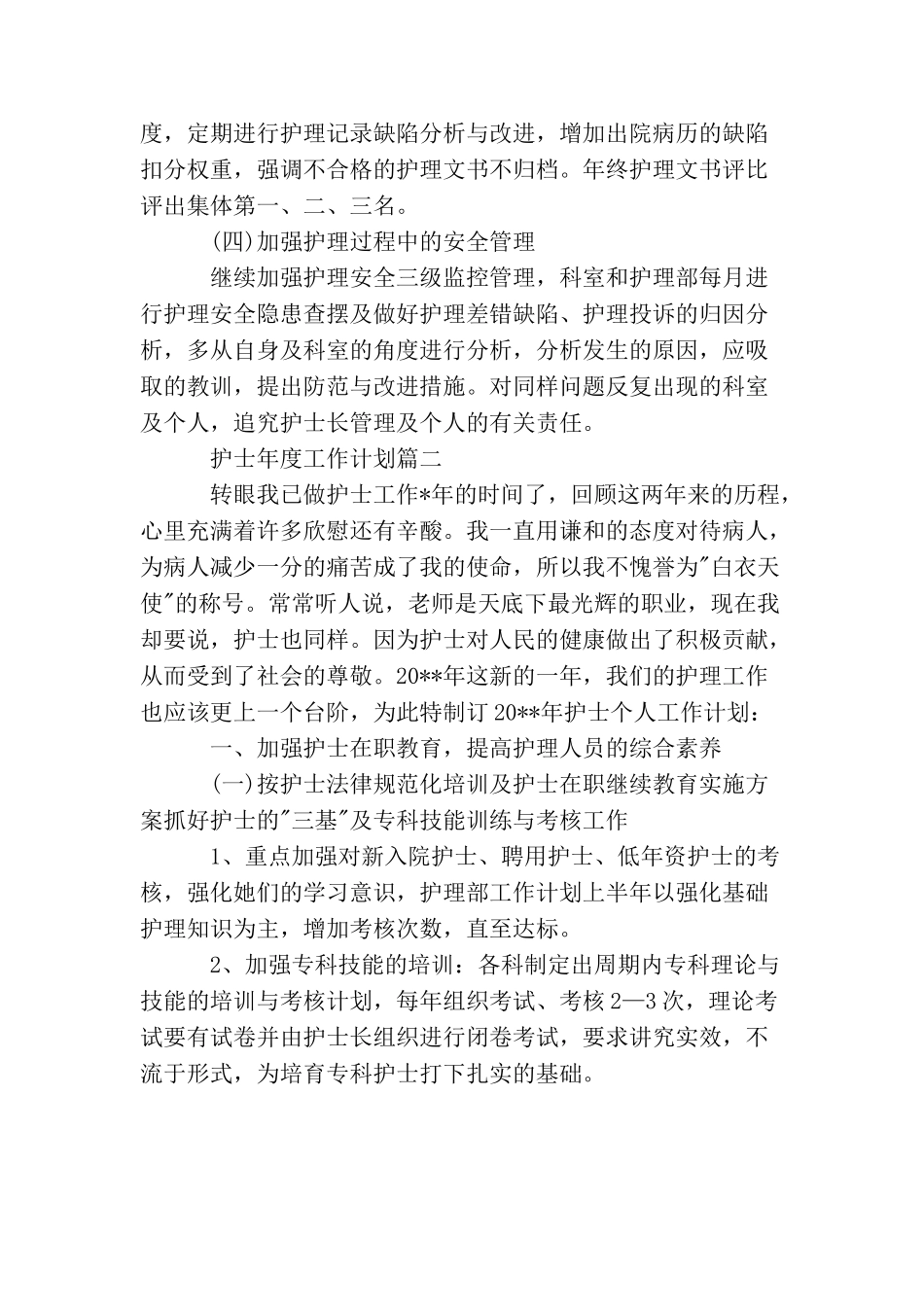 护士年度工作计划_第3页