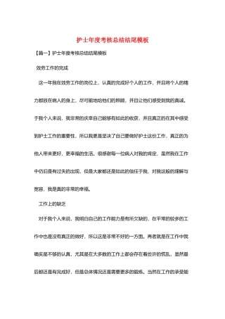 护士年度考核总结结尾模板