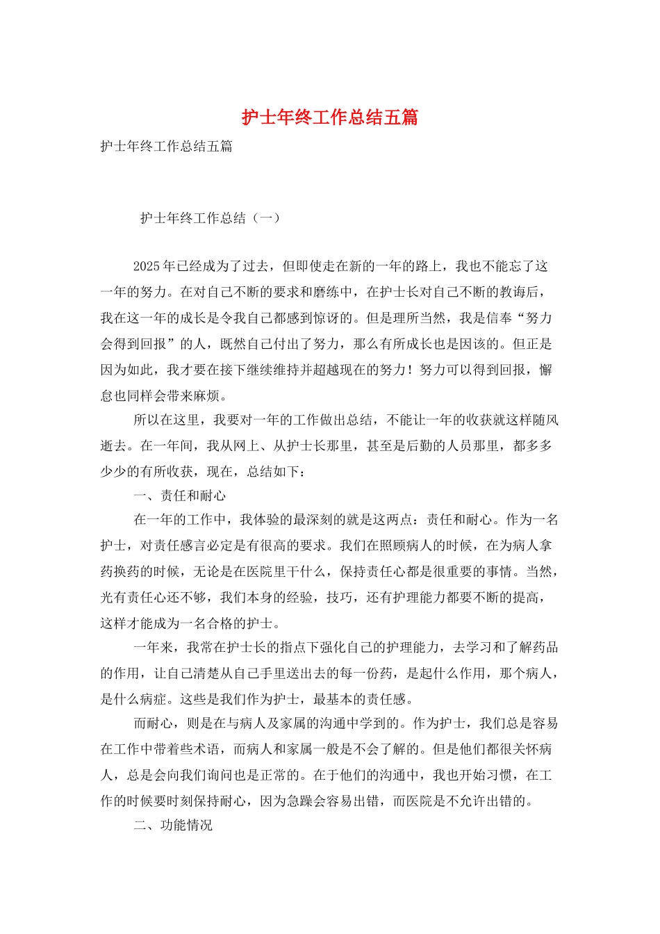 护士年终工作总结五篇_第1页