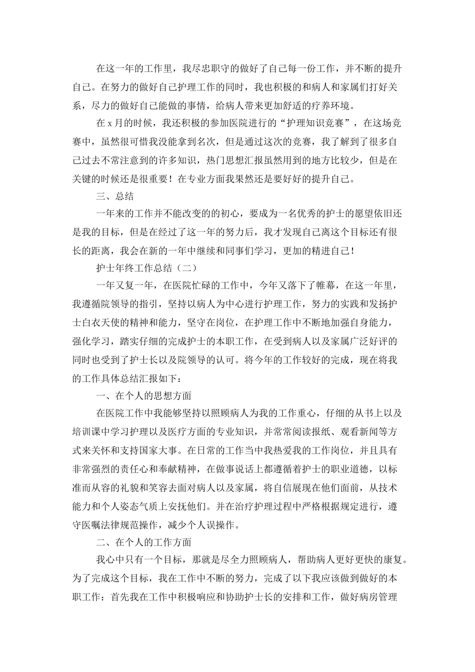 护士年终工作总结五篇_第2页