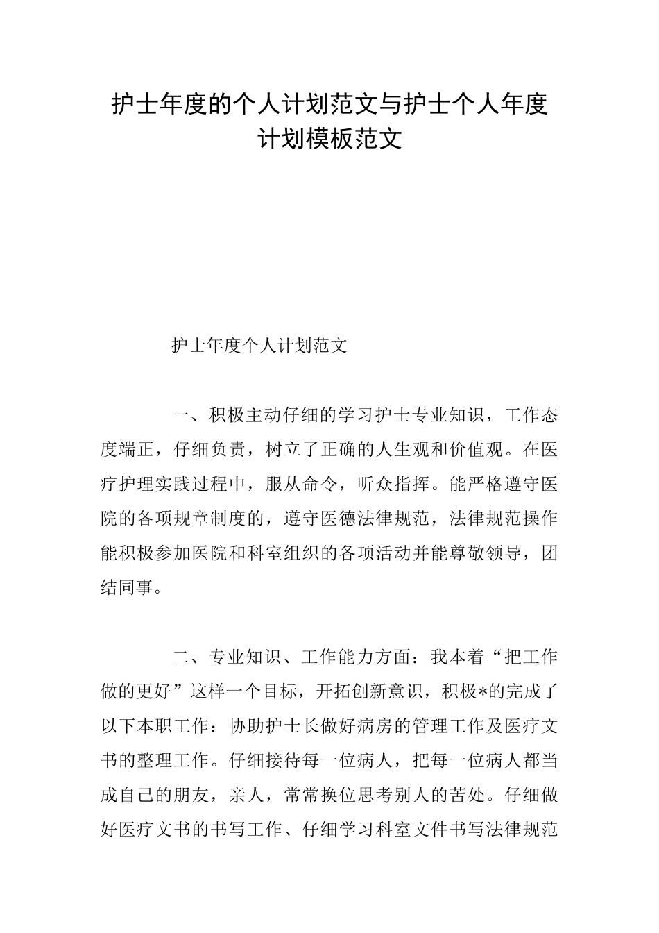 护士年度的个人计划范文与护士个人年度计划模板范文_第1页