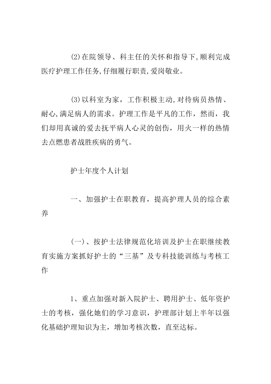 护士年度的个人计划范文与护士个人年度计划模板范文_第3页