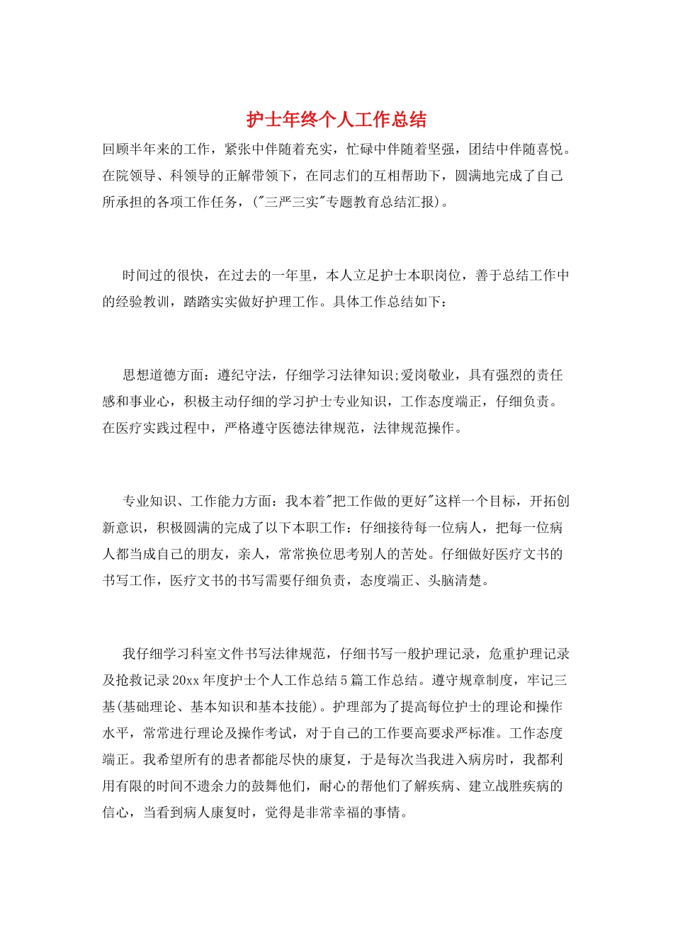 护士年终个人工作总结_第1页