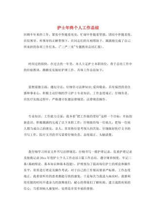 护士年终个人工作总结