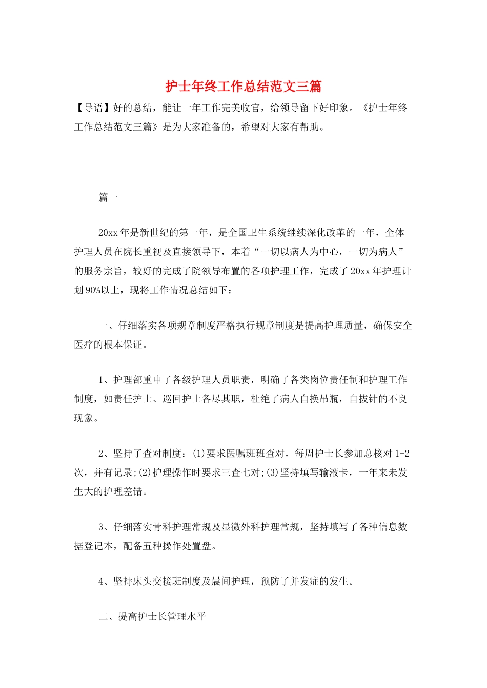 护士年终工作总结范文三篇_第1页