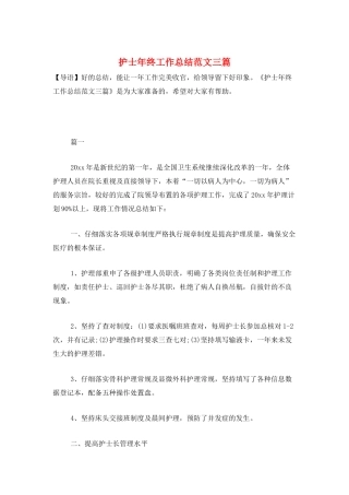 护士年终工作总结范文三篇