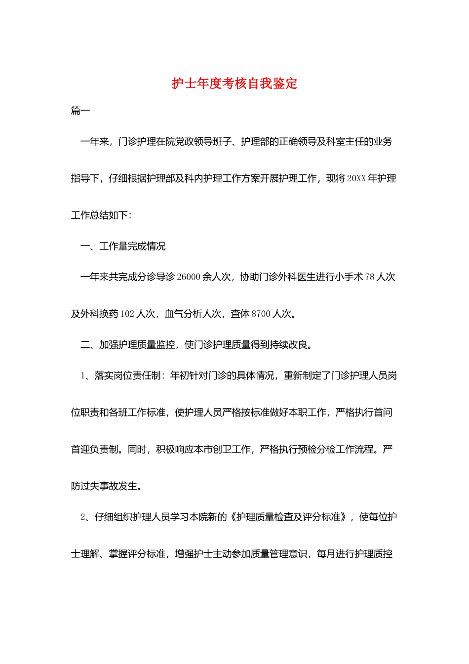 护士年度考核自我鉴定_第1页