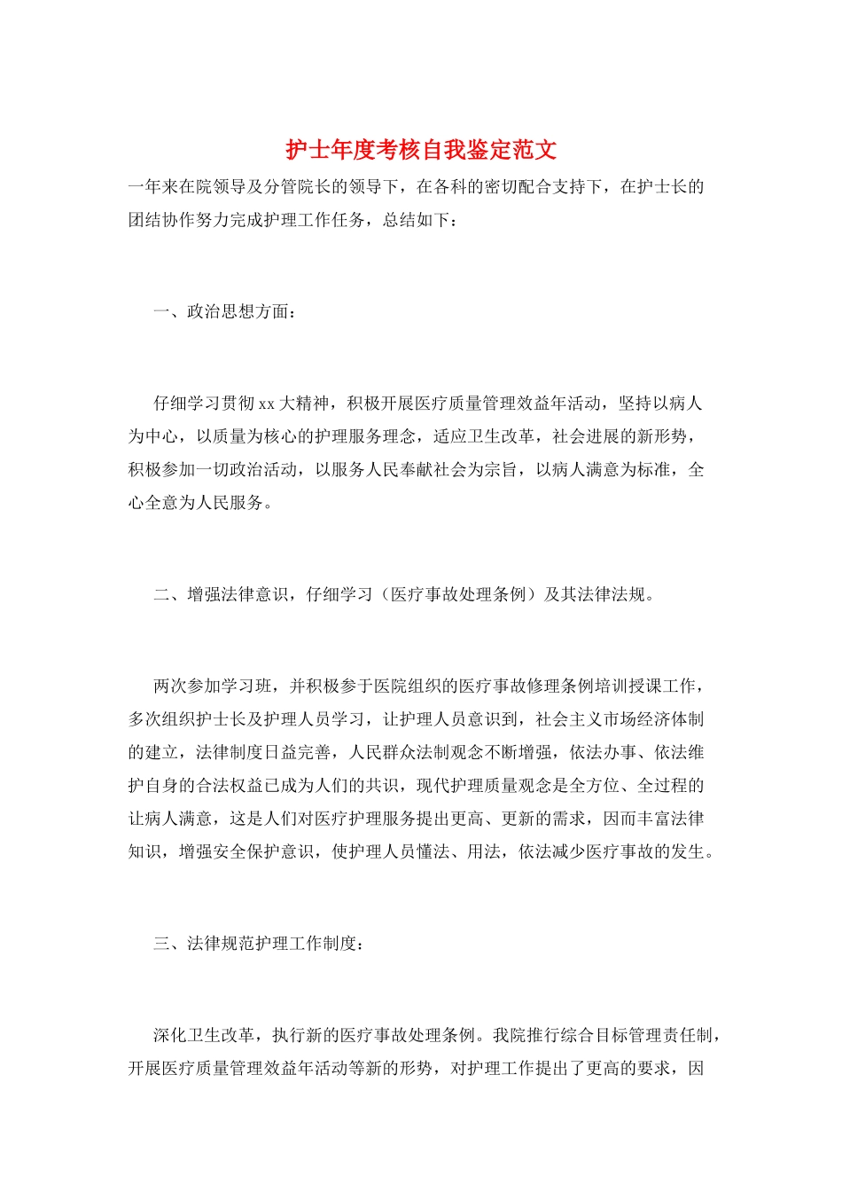 护士年度考核自我鉴定范文_第1页