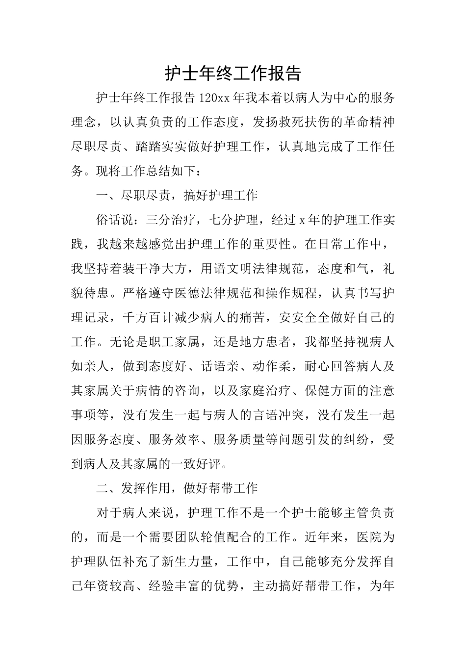 护士年终工作报告_第1页
