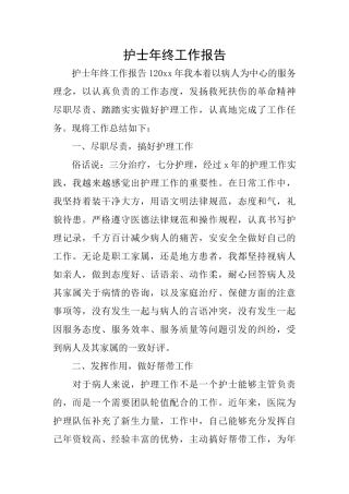 护士年终工作报告