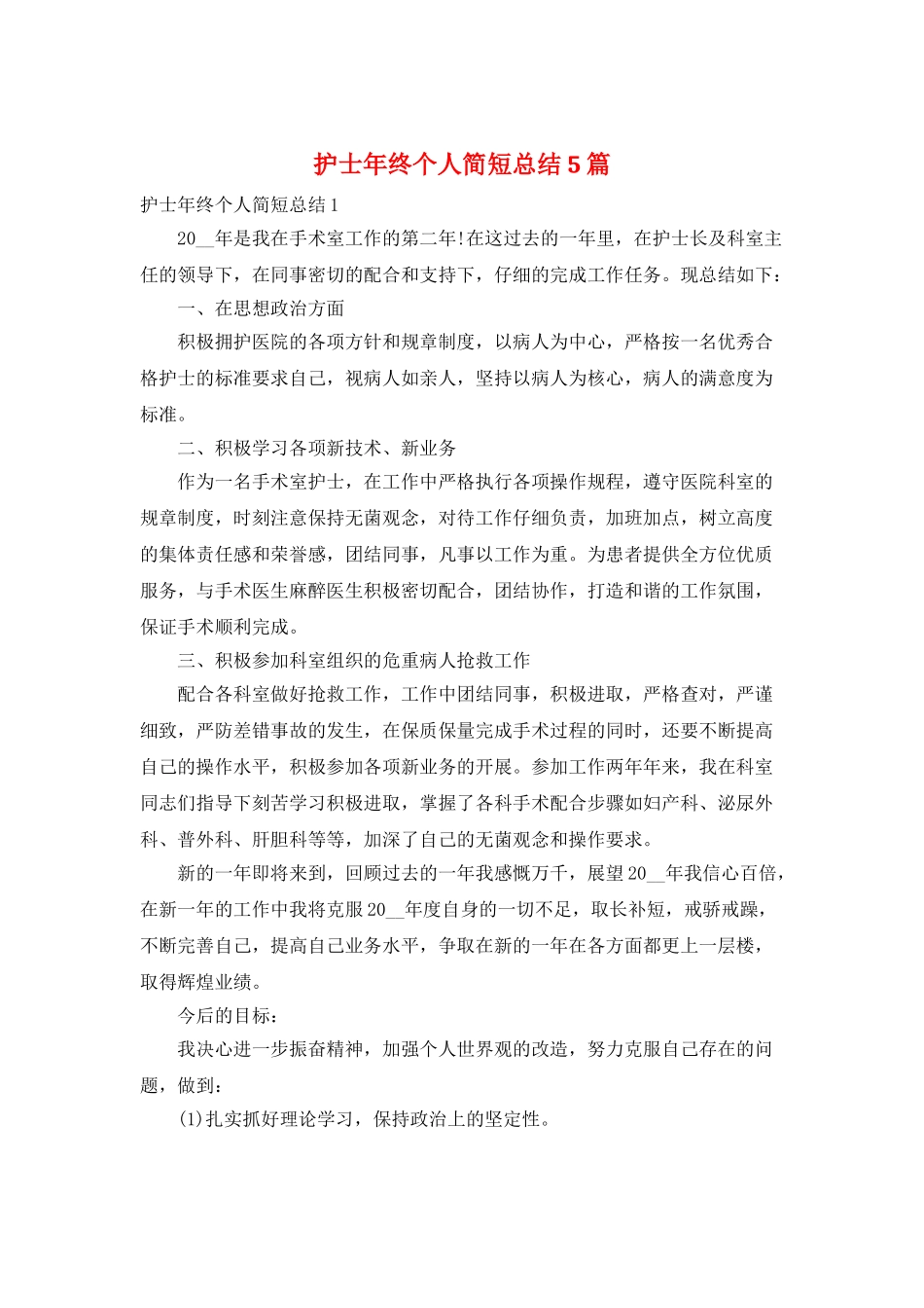 护士年终个人简短总结5篇_第1页