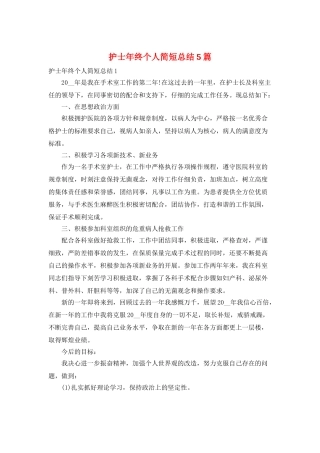 护士年终个人简短总结5篇