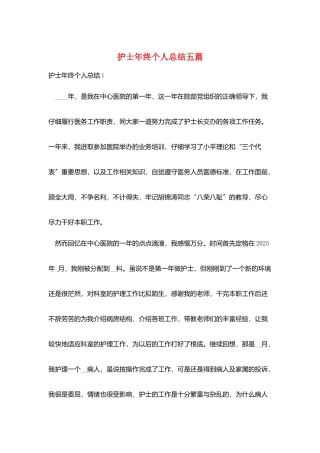 护士年终个人总结五篇