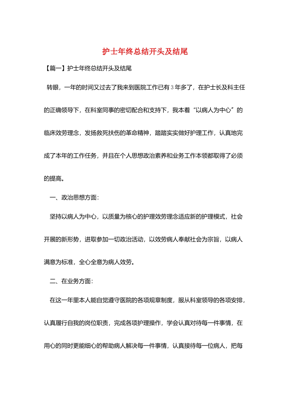 护士年终总结开头及结尾_第1页