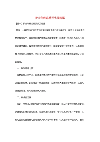 护士年终总结开头及结尾