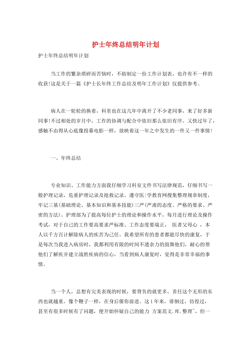 护士年终总结明年计划_第1页
