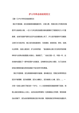 护士年终总结结尾范文