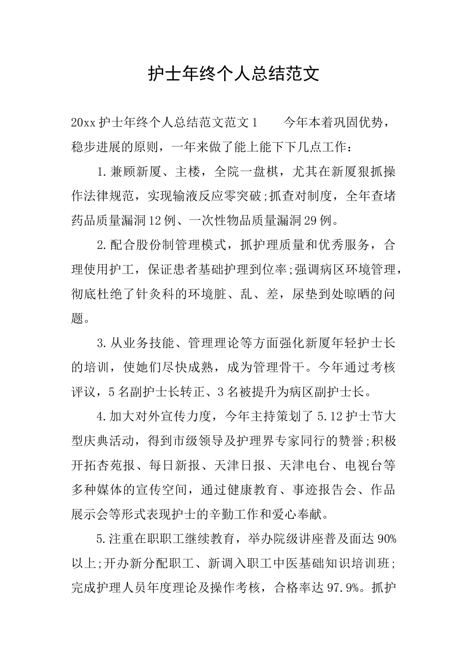 护士年终个人总结范文_第1页