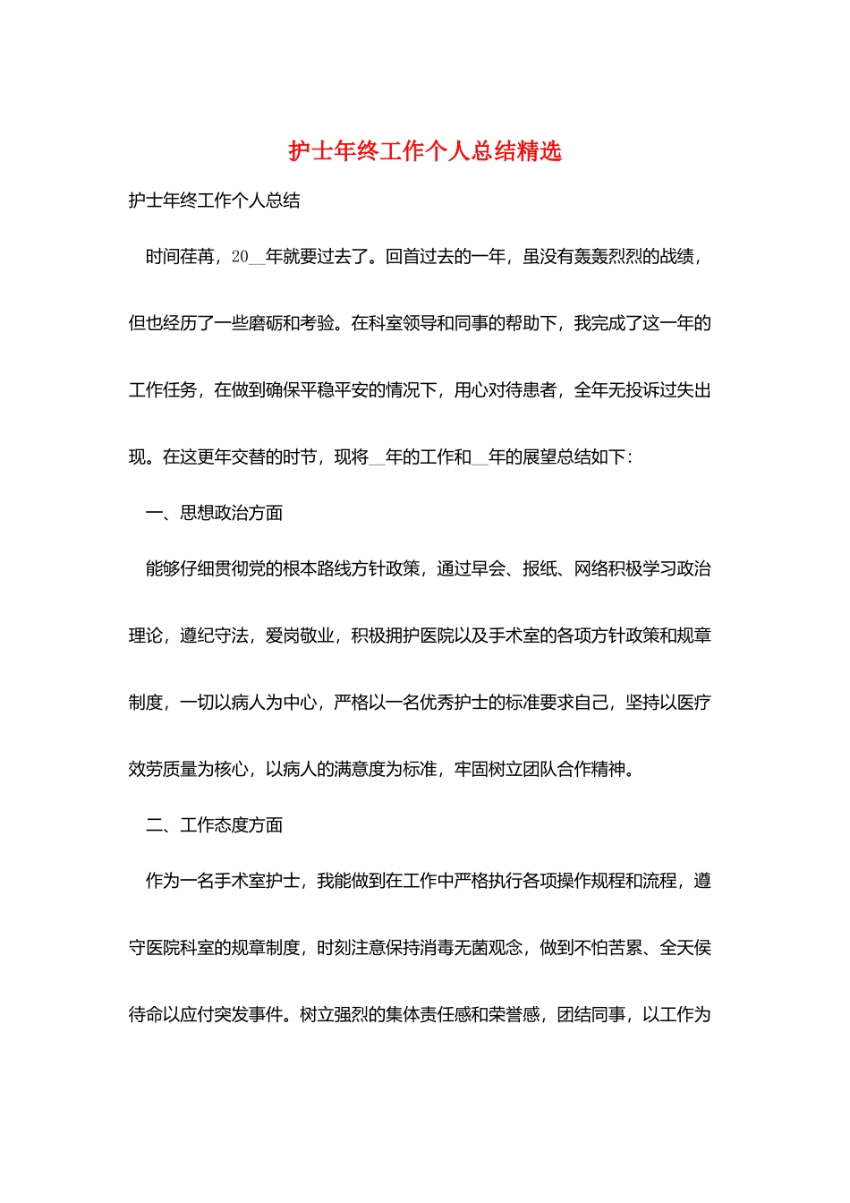 护士年终工作个人总结精选_第1页
