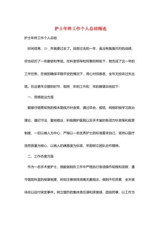 护士年终工作个人总结精选