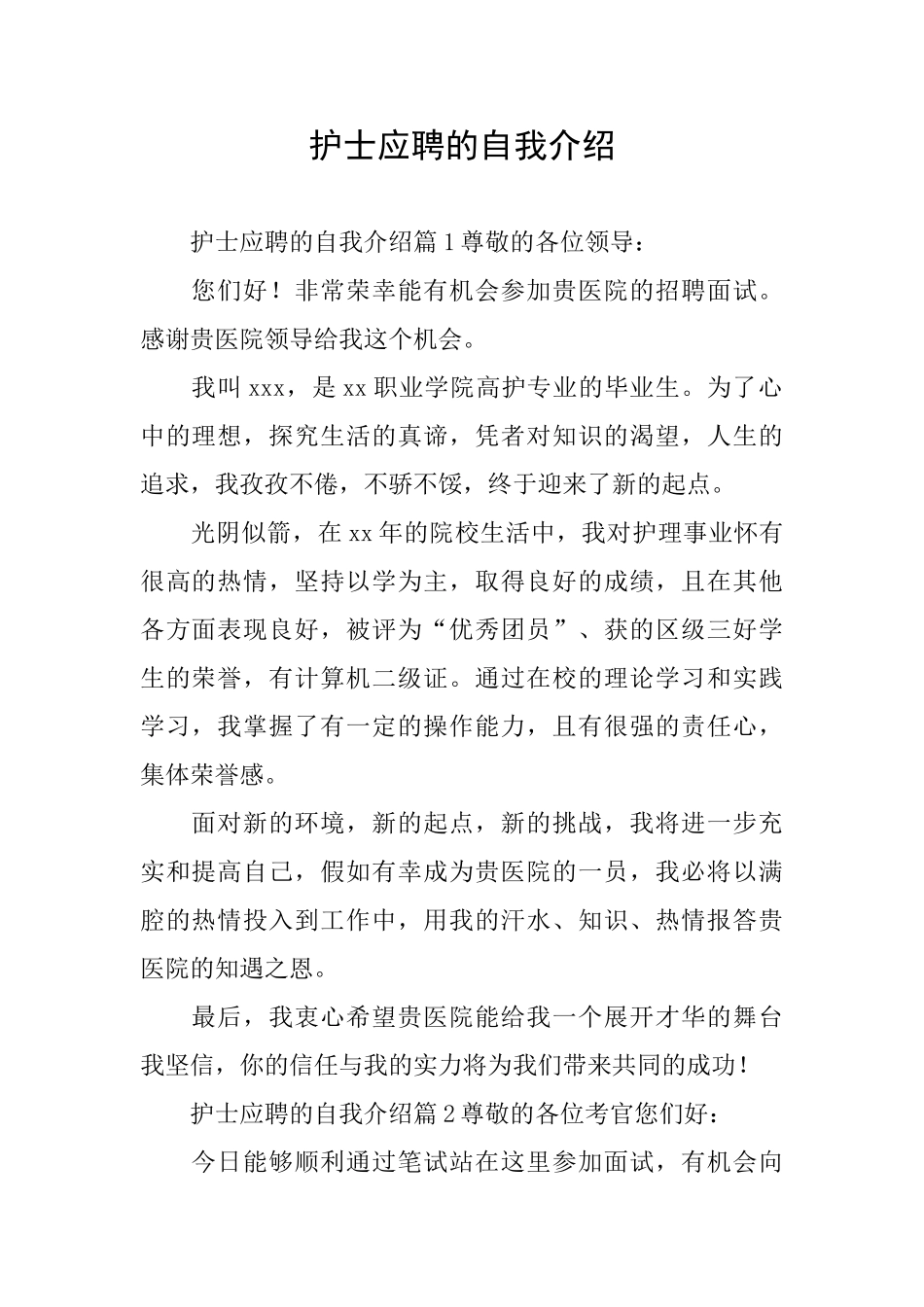 护士应聘的自我介绍_第1页