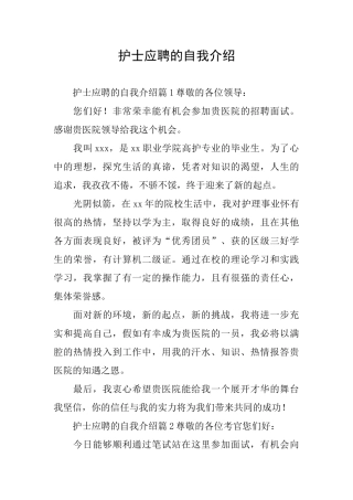护士应聘的自我介绍