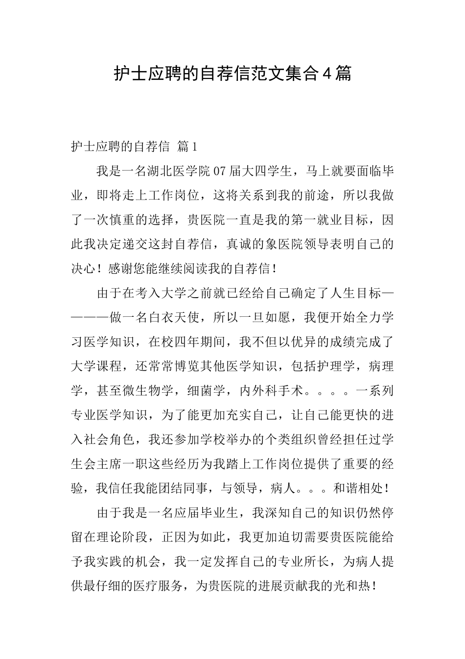 护士应聘的自荐信范文集合4篇_第1页
