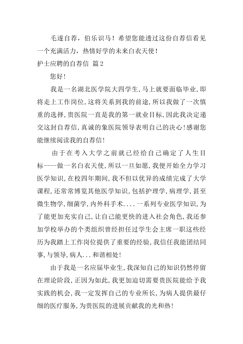 护士应聘的自荐信范文集合4篇_第2页