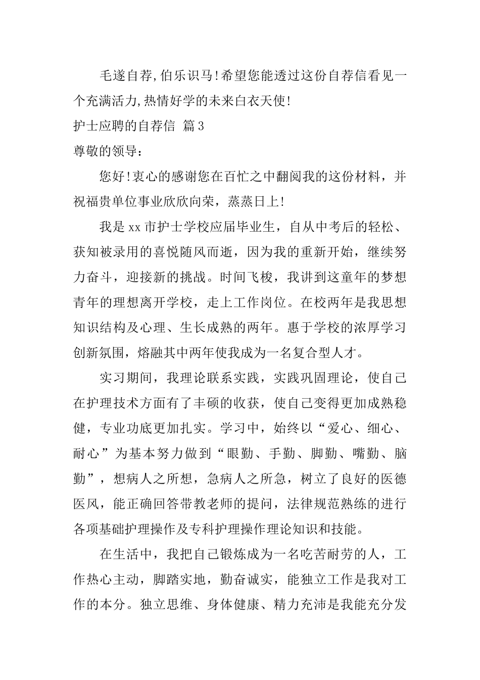 护士应聘的自荐信范文集合4篇_第3页
