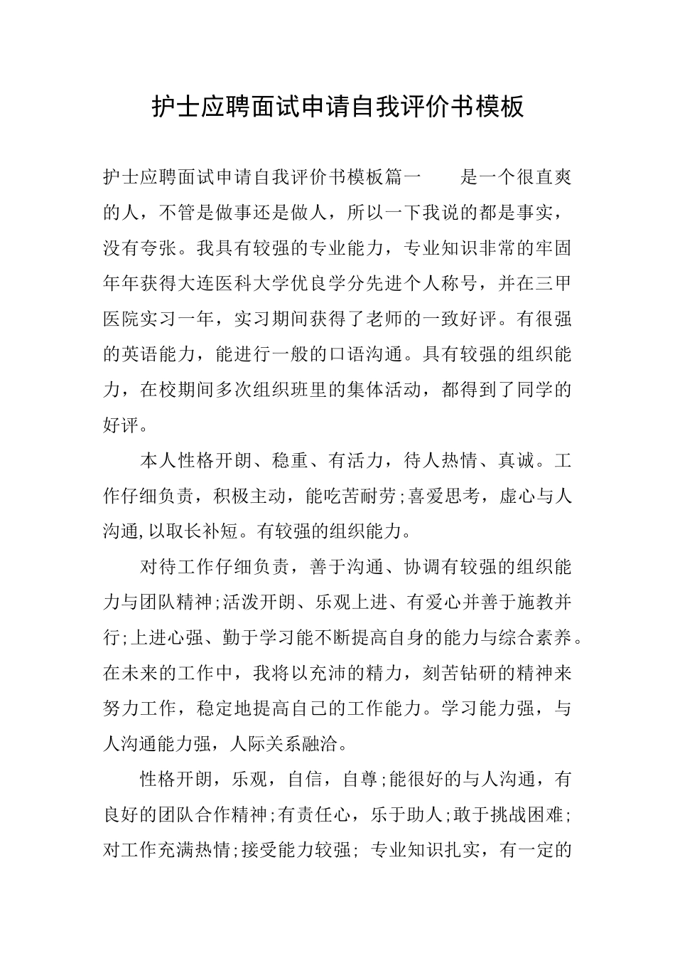 护士应聘面试申请自我评价书模板_第1页