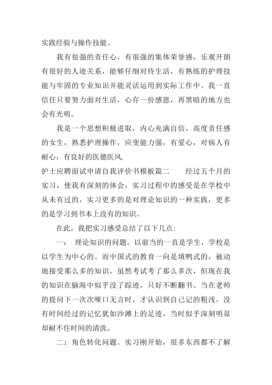 护士应聘面试申请自我评价书模板_第2页