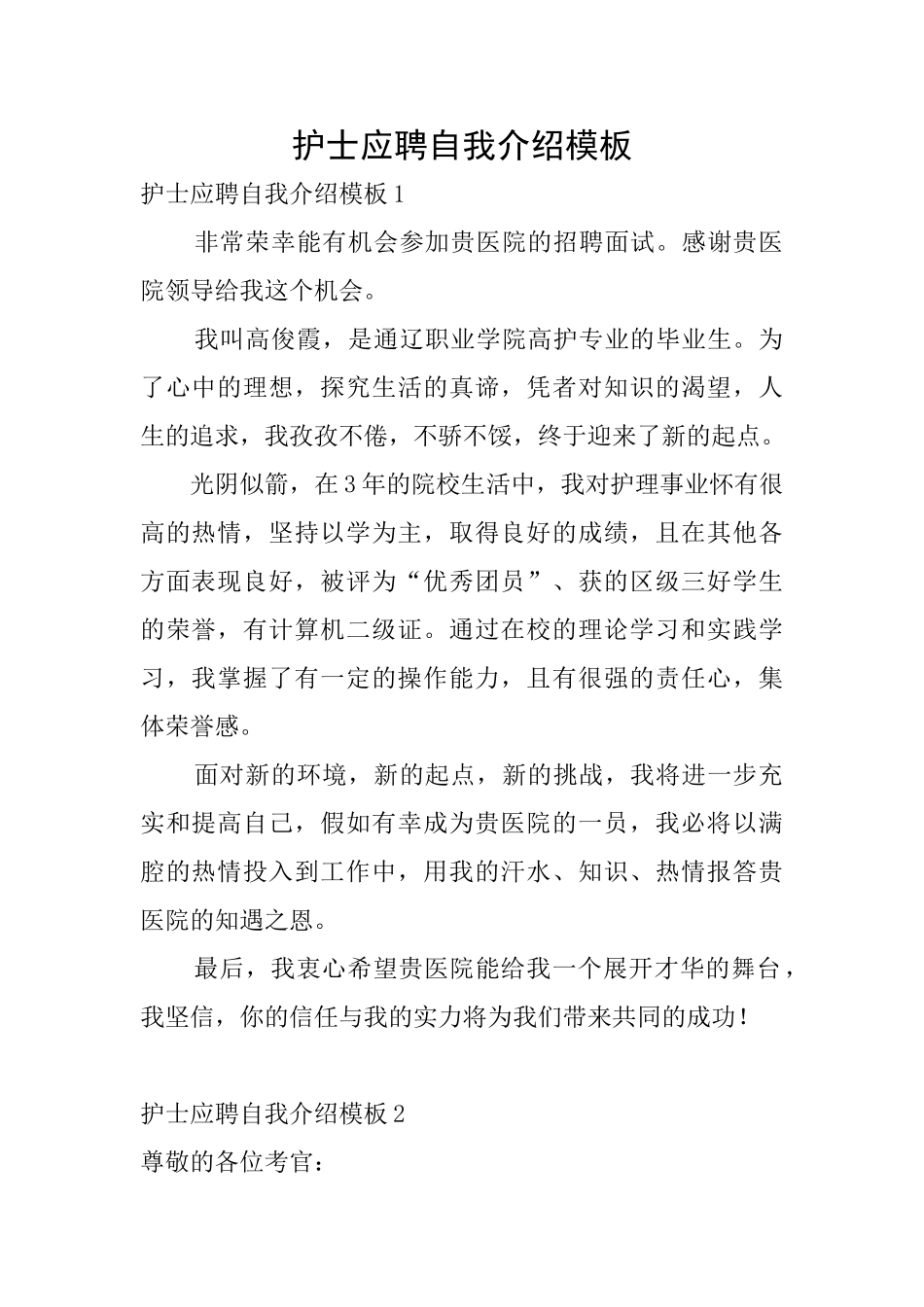 护士应聘自我介绍模板_第1页