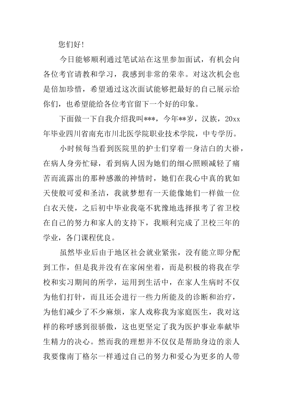 护士应聘自我介绍模板_第2页