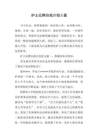 护士应聘自我介绍5篇