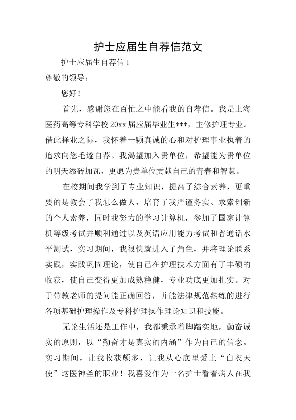 护士应届生自荐信范文_第1页
