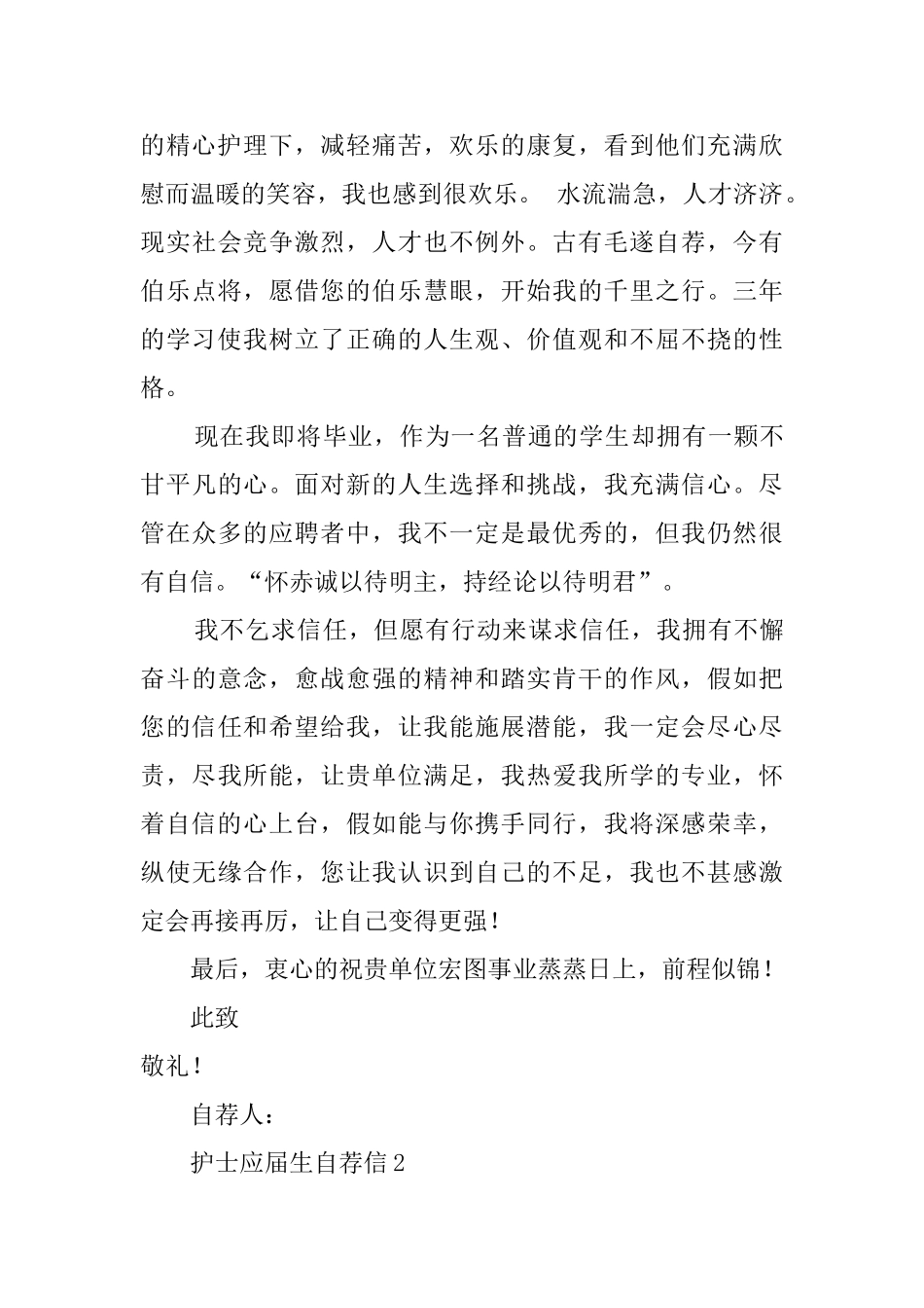 护士应届生自荐信范文_第2页