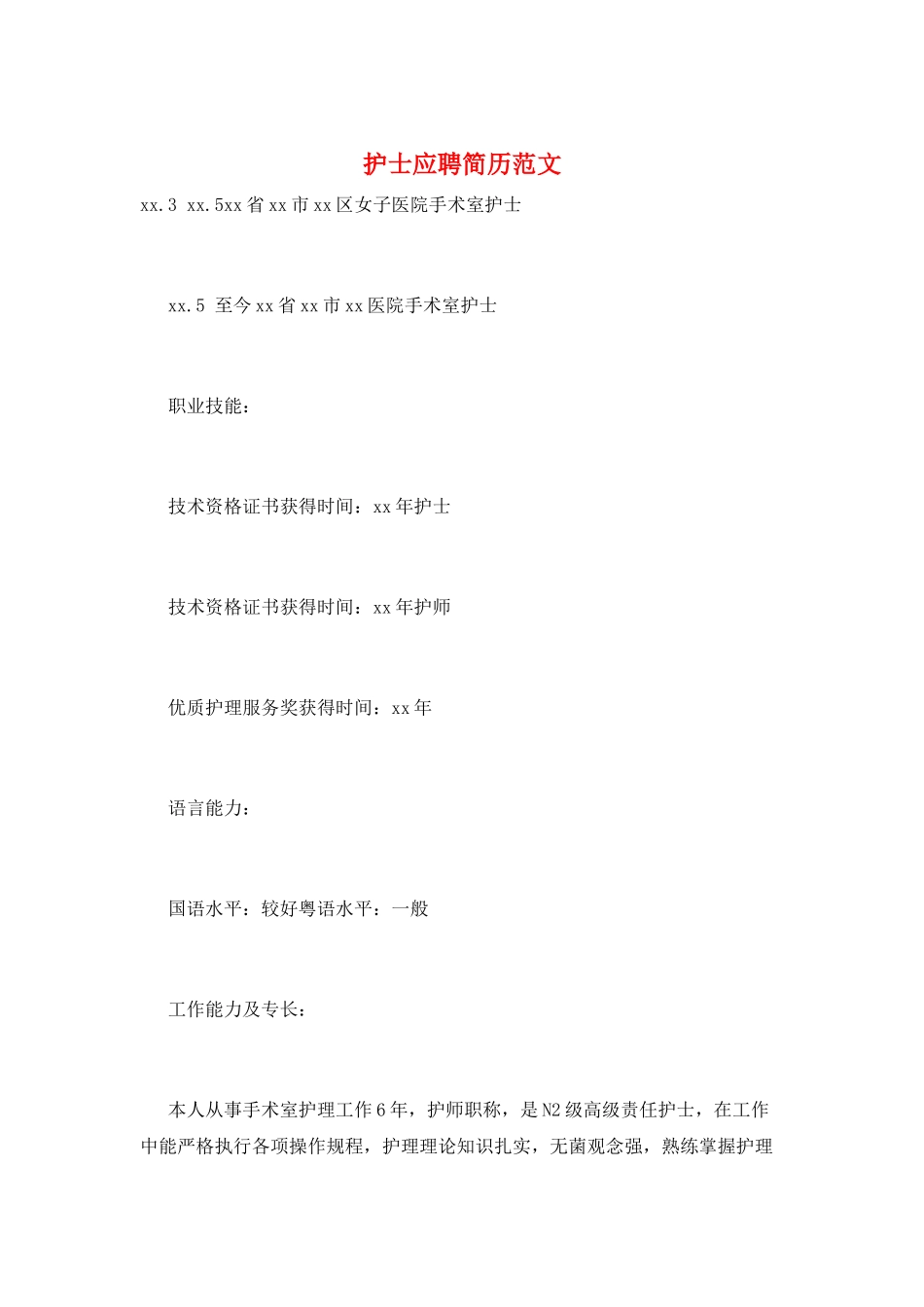 护士应聘简历范文_第1页