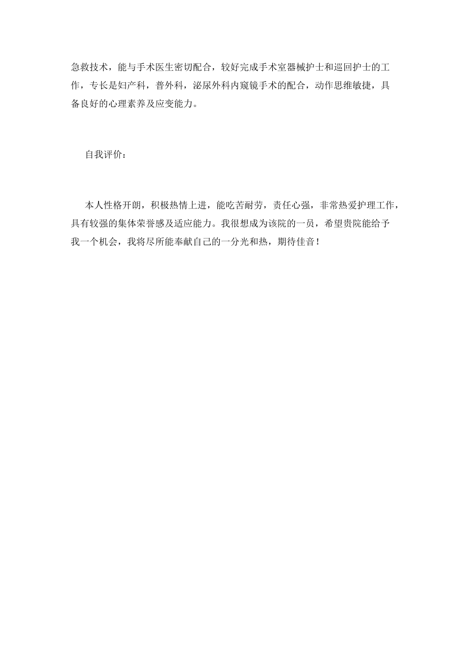 护士应聘简历范文_第2页